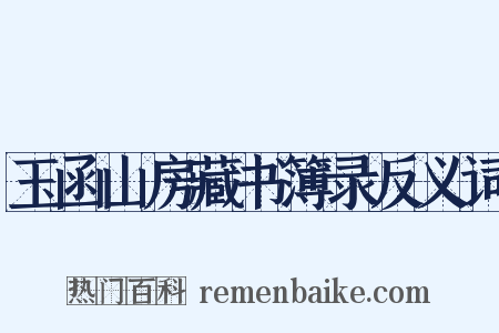 玉函山房藏书簿录反义词是什么意思的图片